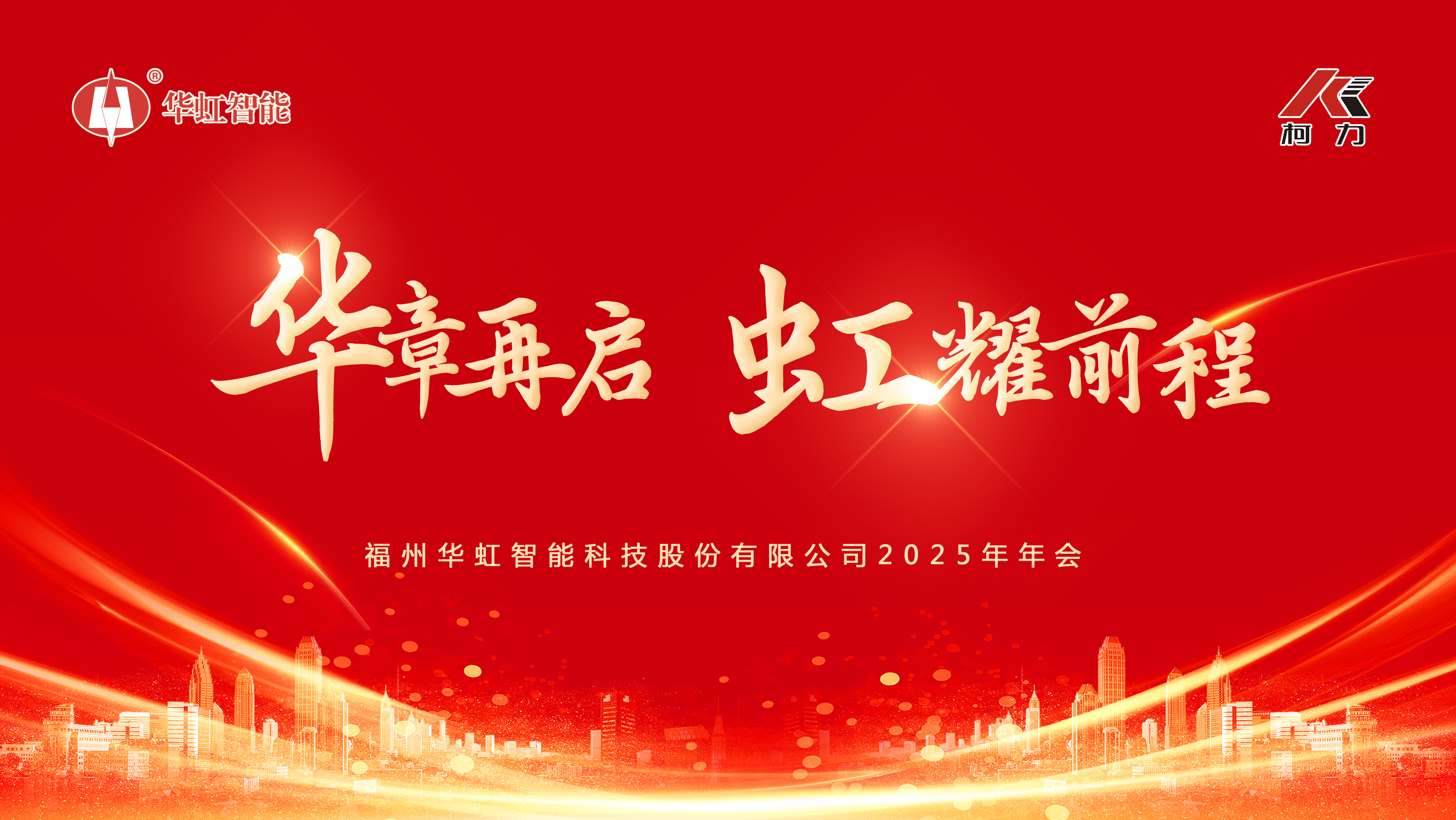 華章再啟，虹耀前程 | 福州華虹智能科技2025年年會成功舉
